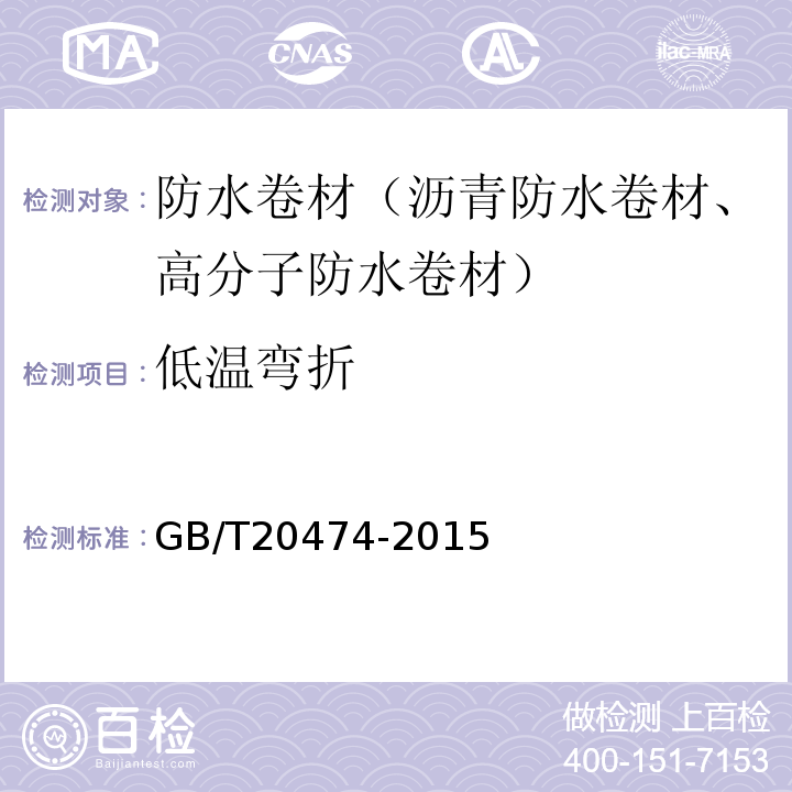 低温弯折 GB/T 20474-2015 玻纤胎沥青瓦