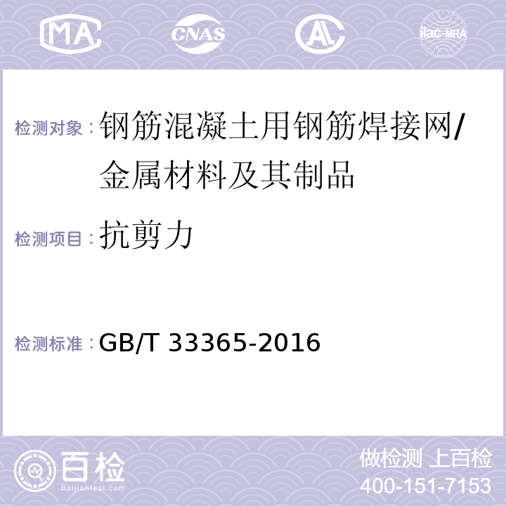 抗剪力 钢筋混凝土用钢筋焊接网 试验方法 /GB/T 33365-2016