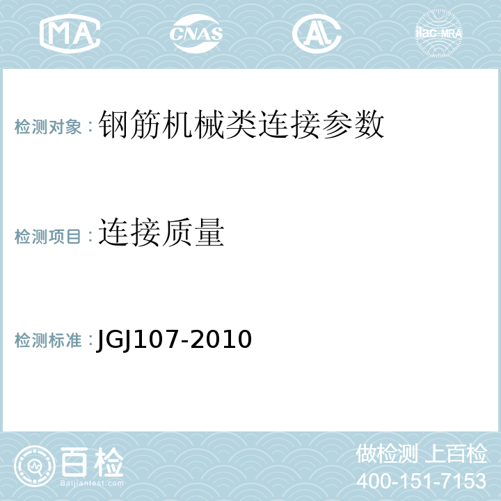 连接质量 JGJ 107-2010 钢筋机械连接技术规程(附条文说明)