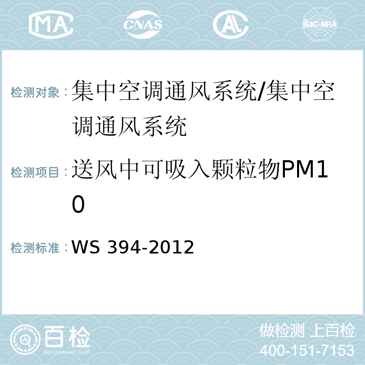 送风中可吸入颗粒物PM10 公共场所集中空调通风系统卫生规范 附录C/WS 394-2012