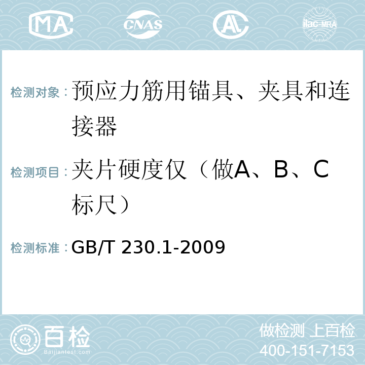 夹片硬度仅（做A、B、C标尺） 金属材料 洛氏硬度试验 第1部分：试验方法 GB/T 230.1-2009