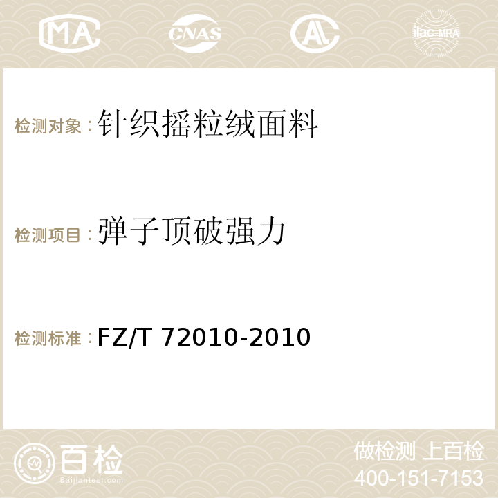 弹子顶破强力 FZ/T 72010-2010 针织摇粒绒面料