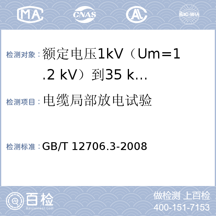 电缆局部放电试验 额定电压1kV(Um=1.2kV)到35kV(Um=40.5kV)挤包绝缘电力电缆及附件 第3部分：额定电压35kV(Um=40.5kV)电缆GB/T 12706.3-2008