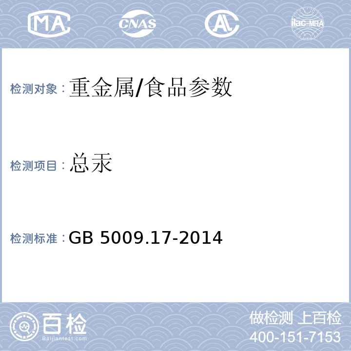 总汞 食品安全国家标准 食品中总汞及有机汞的测定/GB 5009.17-2014