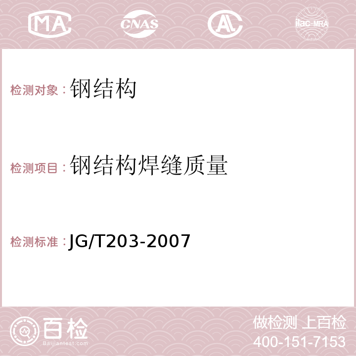 钢结构焊缝质量 钢结构超声波探伤及质量分级法 JG/T203-2007