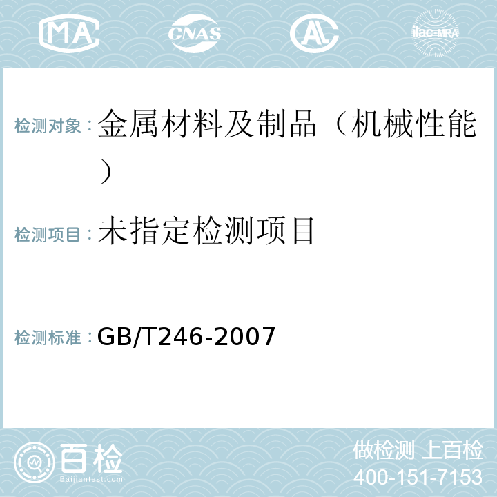  GB/T 246-2007 金属管 压扁试验方法