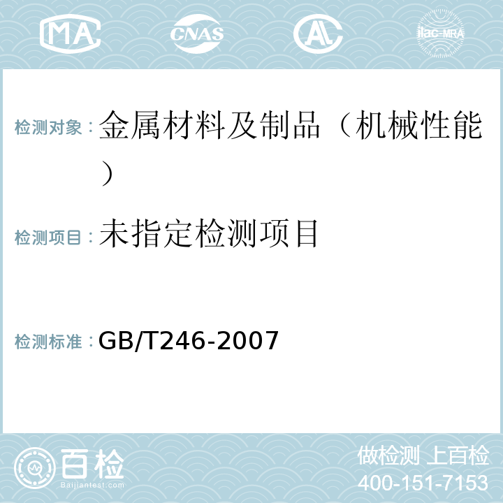 金属管压扁试验方法GB/T246-2007