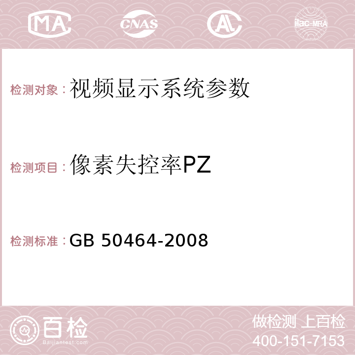 像素失控率PZ GB 50464-2008 视频显示系统工程技术规范(附条文说明)
