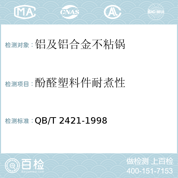 酚醛塑料件耐煮性 铝及铝合金不粘锅QB/T 2421-1998