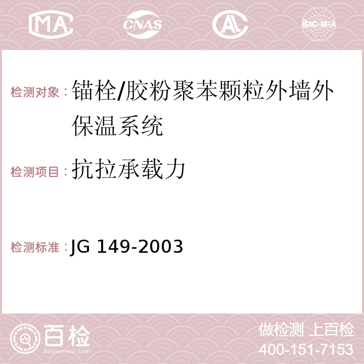 抗拉承载力 膨胀聚苯板薄抹灰外墙外保温系统/JG 149-2003