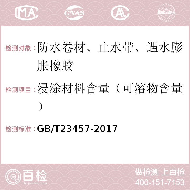 浸涂材料含量（可溶物含量） 预铺防水卷材 GB/T23457-2017