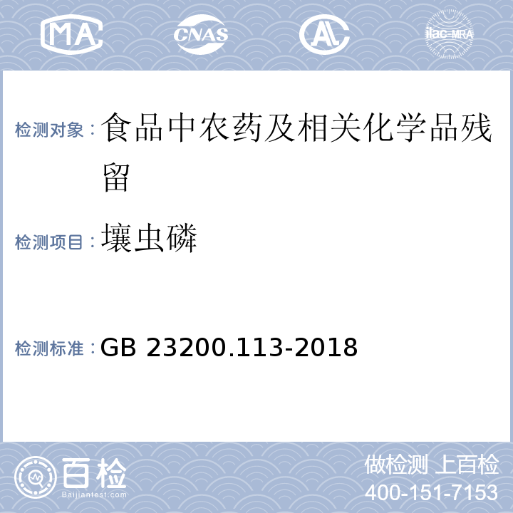 壤虫磷 植物源性食品中208种农药及其代谢物残留量的测定气相色谱- 质谱联用法GB 23200.113-2018