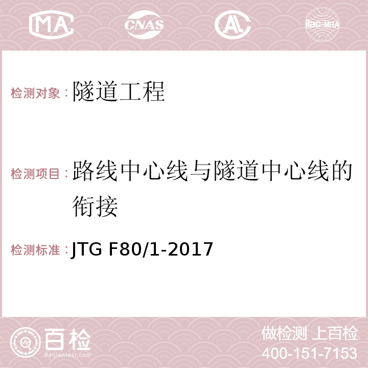 路线中心线与隧道中心线的衔接 公路工程质量检验评定标准 第一册 土建工程 JTG F80/1-2017