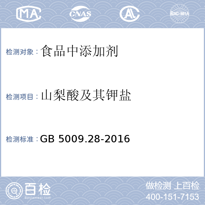 山梨酸及其鉀鹽 食品安全國家標準 食品中苯甲酸、山梨酸和糖精鈉的測定 GB 5009.28-2016