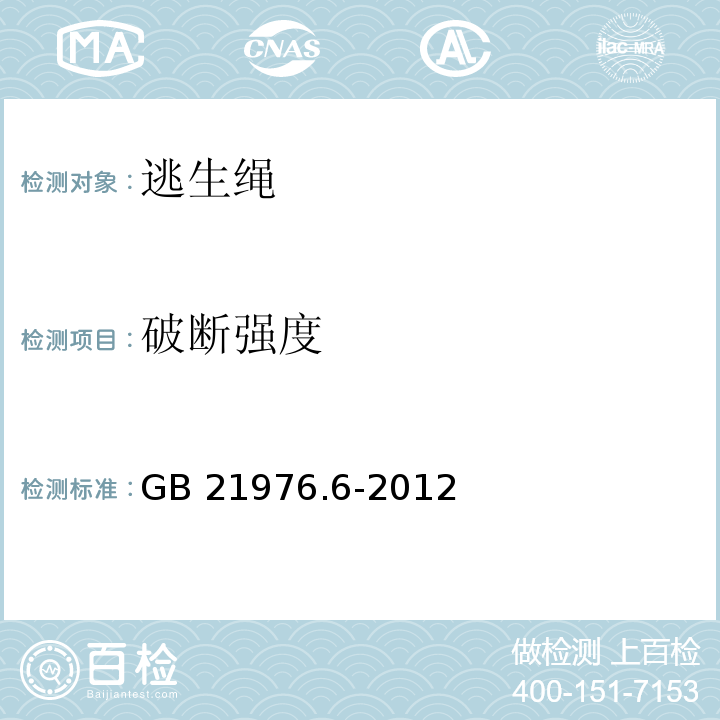 破断强度 建筑火灾逃生避难器材 第6部分：逃生绳GB 21976.6-2012