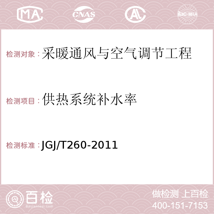 供热系统补水率 采暖通风与空气调节工程检测技术规程 JGJ/T260-2011