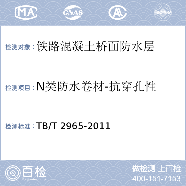 N类防水卷材-抗穿孔性 TB/T 2965-2011 铁路混凝土桥面防水层技术条件