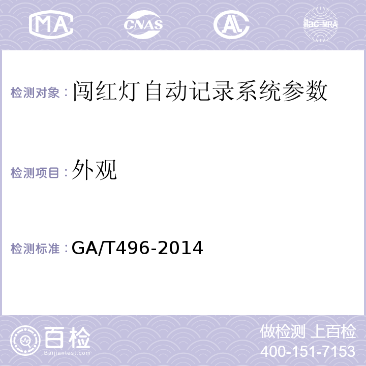 外观 闯红灯自动记录系统通用技术条件 GA/T496-2014