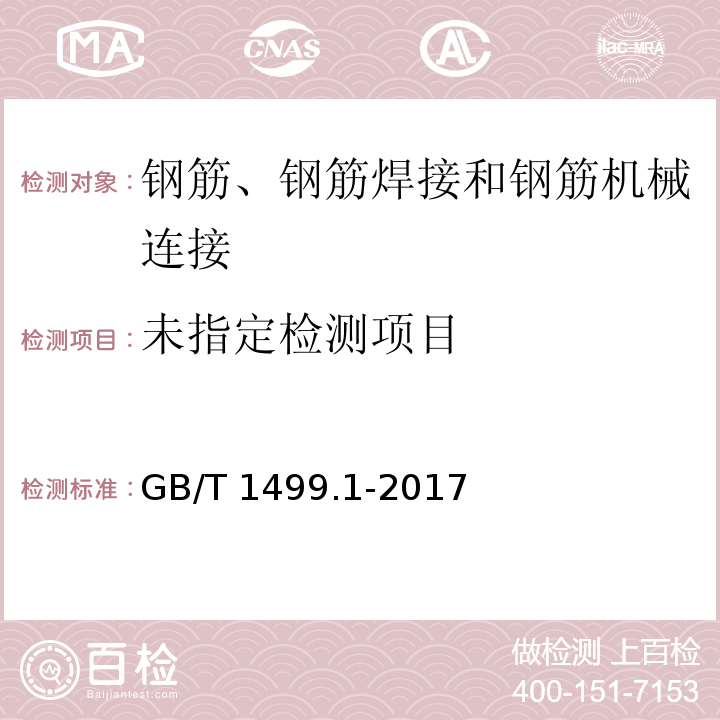 GB/T 1499.1-2017
