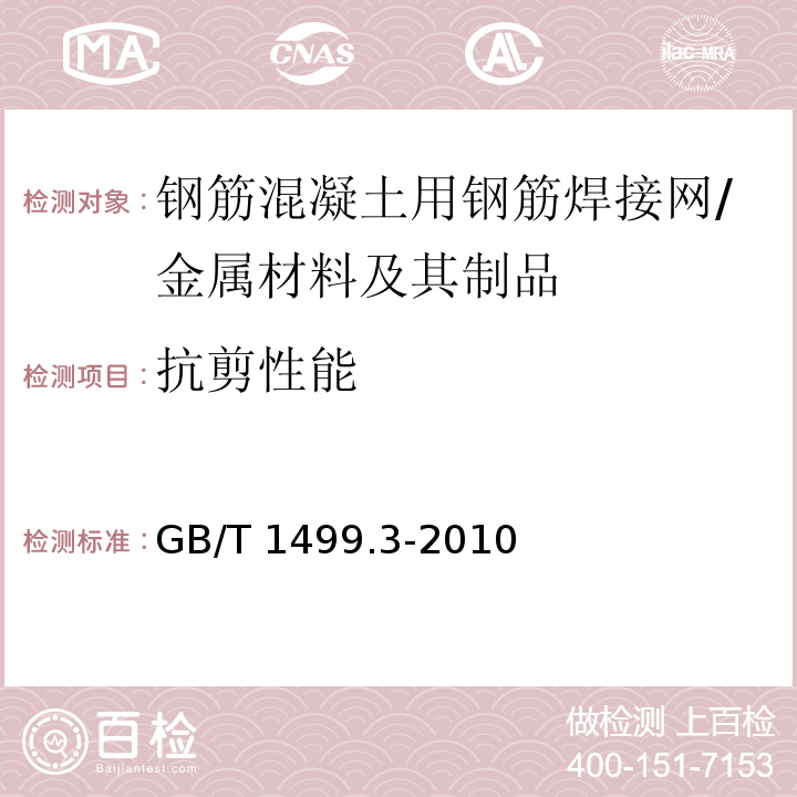 抗剪性能 钢筋混凝土用钢 第3部分：钢筋焊接网 /GB/T 1499.3-2010