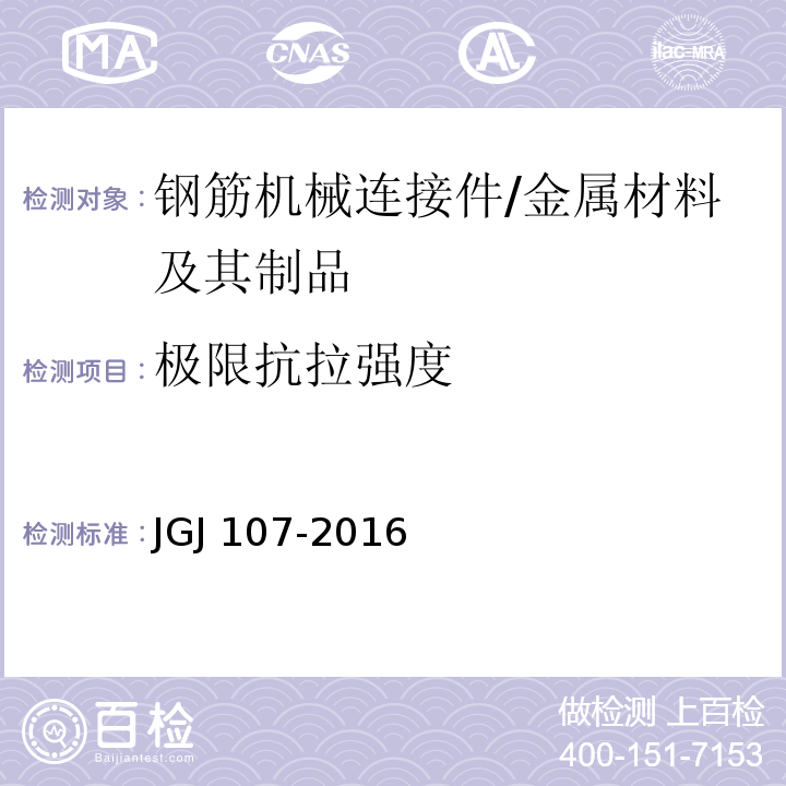 极限抗拉强度 钢筋机械连接技术规程 /JGJ 107-2016