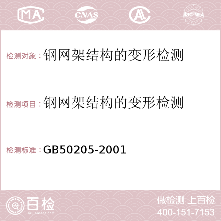 钢网架结构的变形检测 钢结构工程施工质量验收规范 （GB50205-2001）