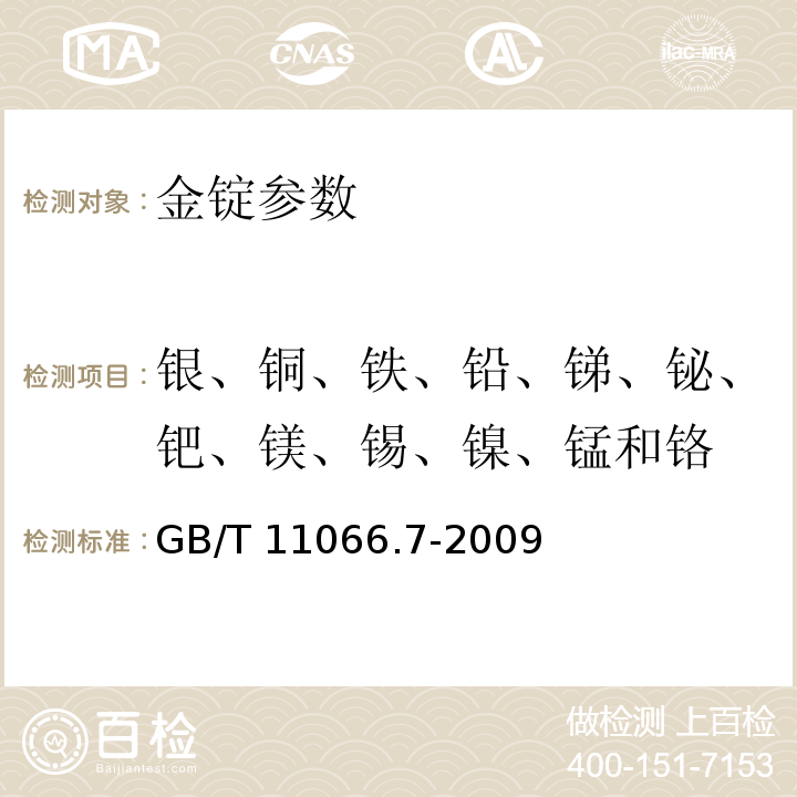 银、铜、铁、铅、锑、铋、钯、镁、锡、镍、锰和铬 金化学分析方法 银、铜、铁、铅、锑、铋、钯、镁、锡、镍、锰和铬量的测定 火花原子发射光谱法 GB/T 11066.7-2009