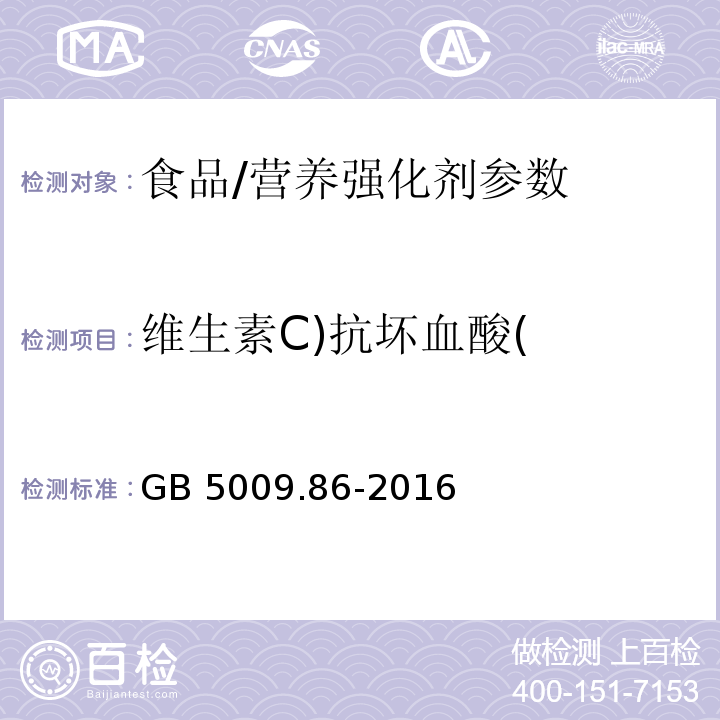 维生素C)抗坏血酸( 食品安全国家标准 食品中抗坏血酸的测定/GB 5009.86-2016