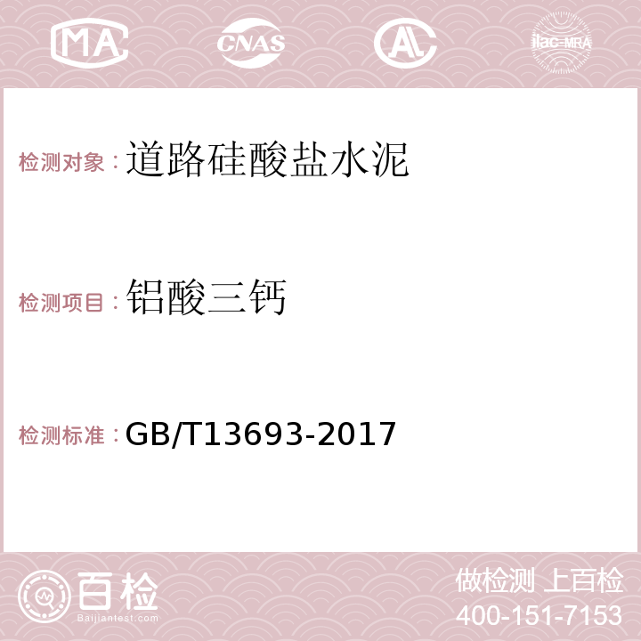 铝酸三钙 道路硅酸盐水泥 GB/T13693-2017