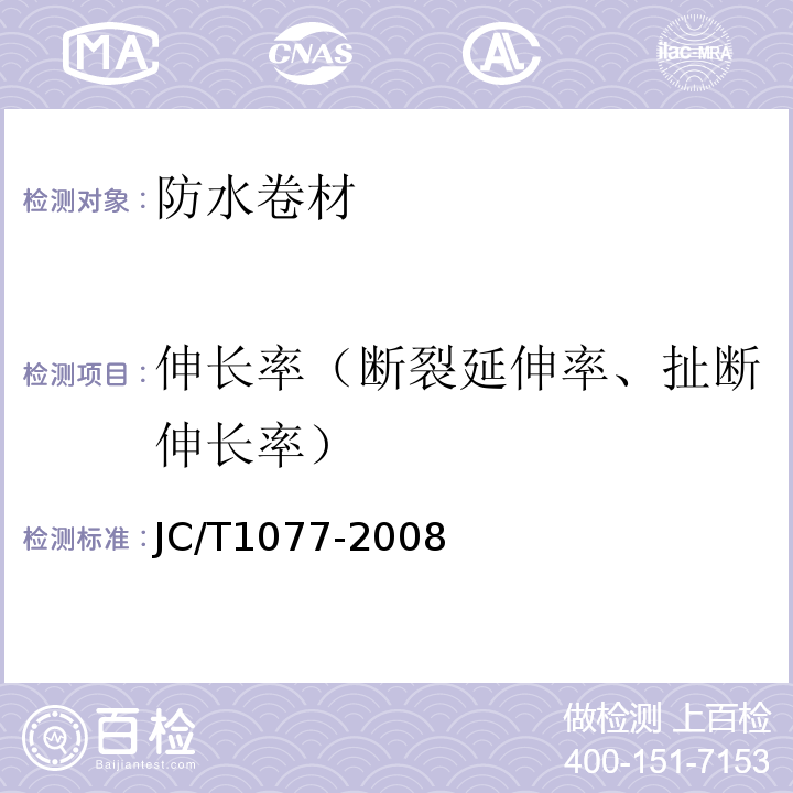 伸长率（断裂延伸率、扯断伸长率） 胶粉改性沥青玻纤毡与聚乙烯膜增强防水卷材 JC/T1077-2008