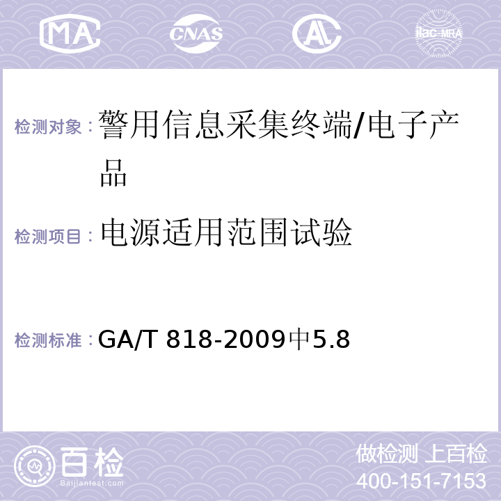 电源适用范围试验 GA/T 818-2009 警用便携式治安管理信息采集终端 通用技术要求
