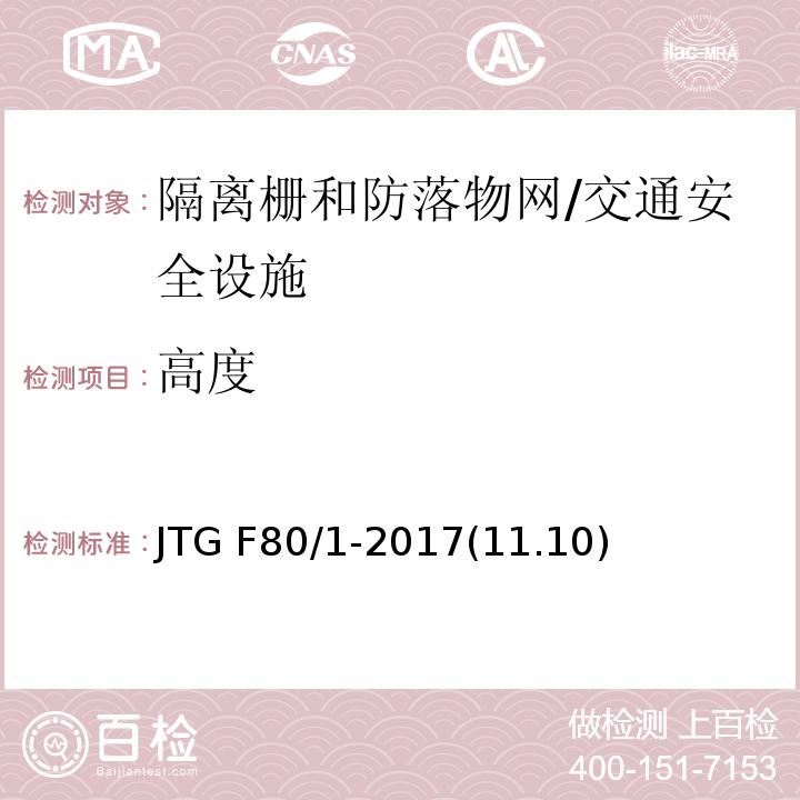 高度 公路工程质量检验评定标准 第一册 土建工程 /JTG F80/1-2017(11.10)