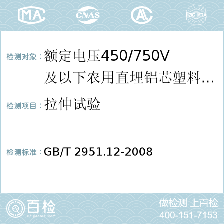 拉伸试验 电缆和光缆绝缘和护套材料通用试验方法 第12部分：通用试验方法 热老化试验方法电缆和光缆绝缘和护套材料通用试验方法 第12部分：通用试验方法 热老化试验方法GB/T 2951.12-2008