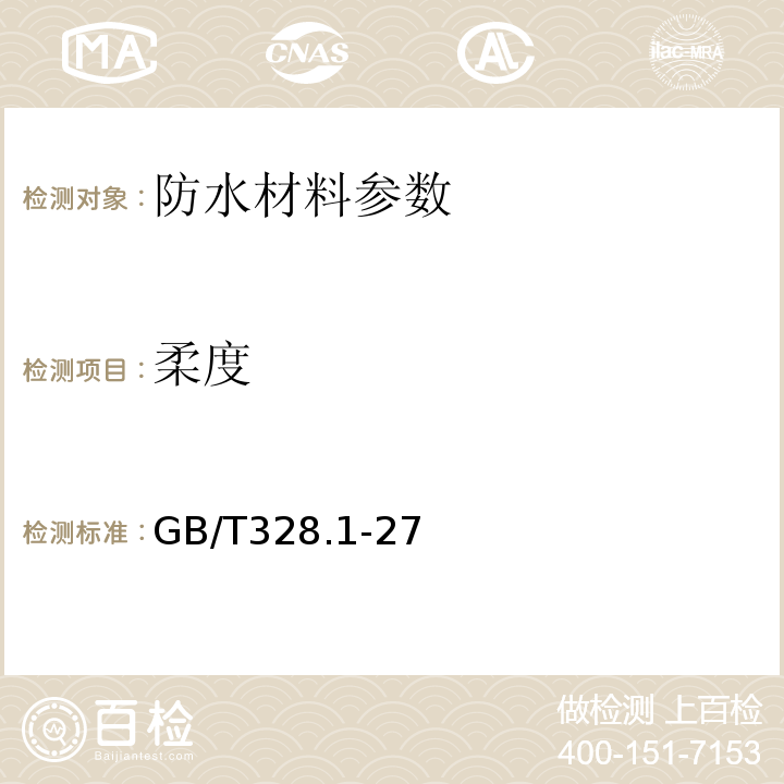 柔度 GB/T 328.1-27～2007 建筑防水卷材试验方法 GB/T328.1-27～2007