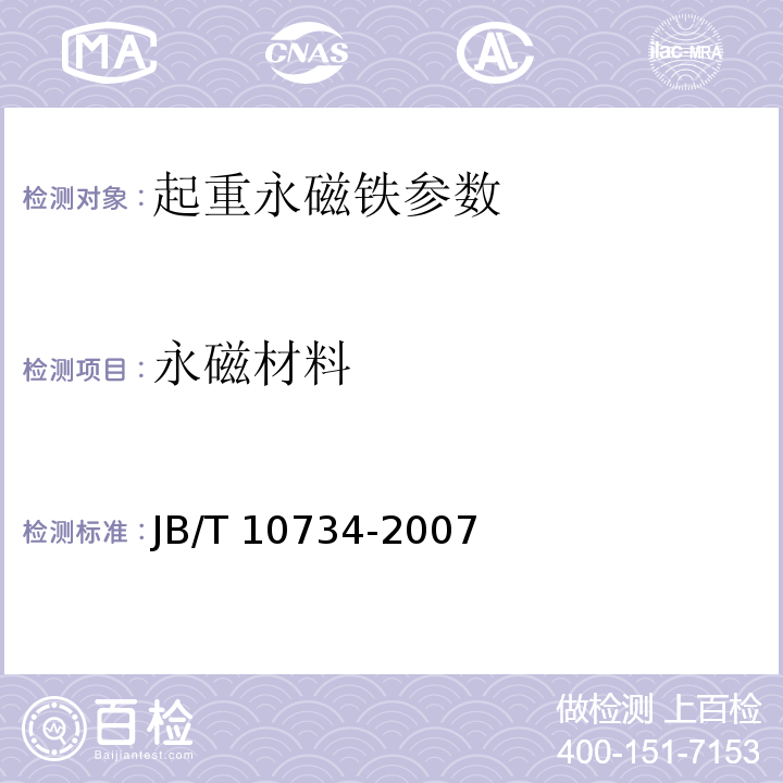 永磁材料 JB/T 10734-2007 起重永磁铁