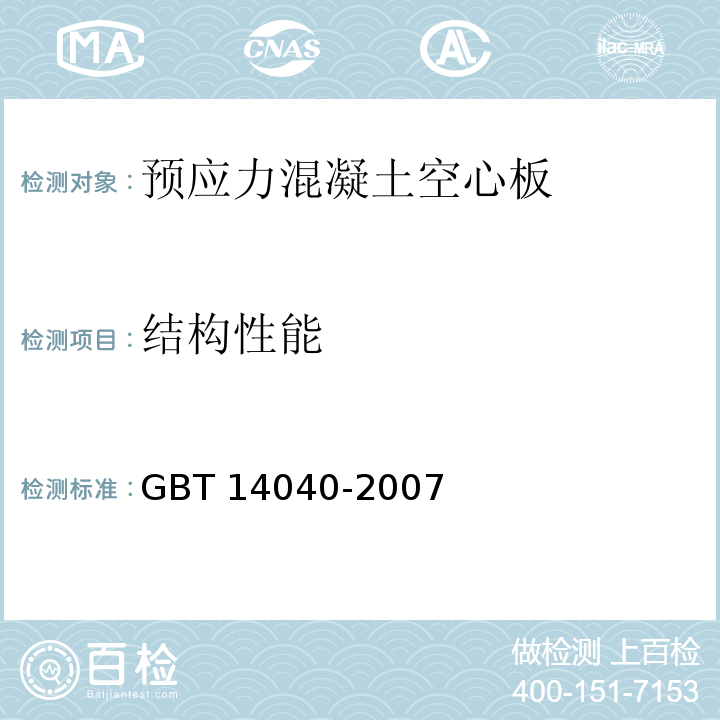 结构性能 预应力混凝土空心板GBT 14040-2007