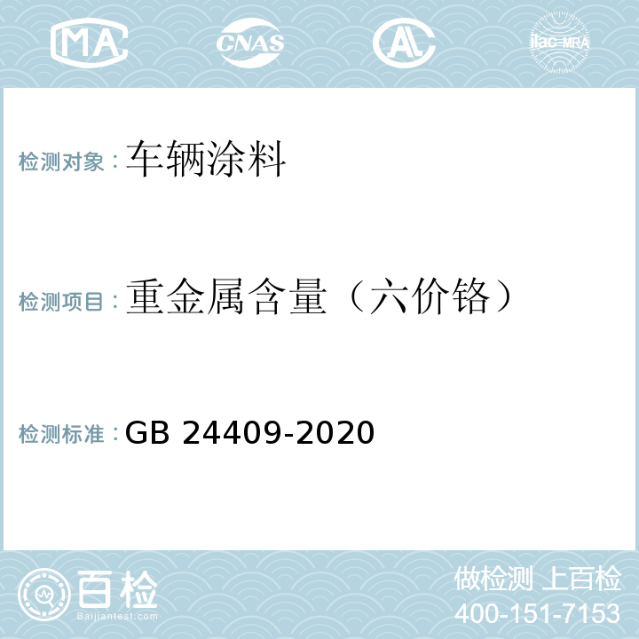 重金属含量（六价铬） 车辆涂料中有害物质限量GB 24409-2020