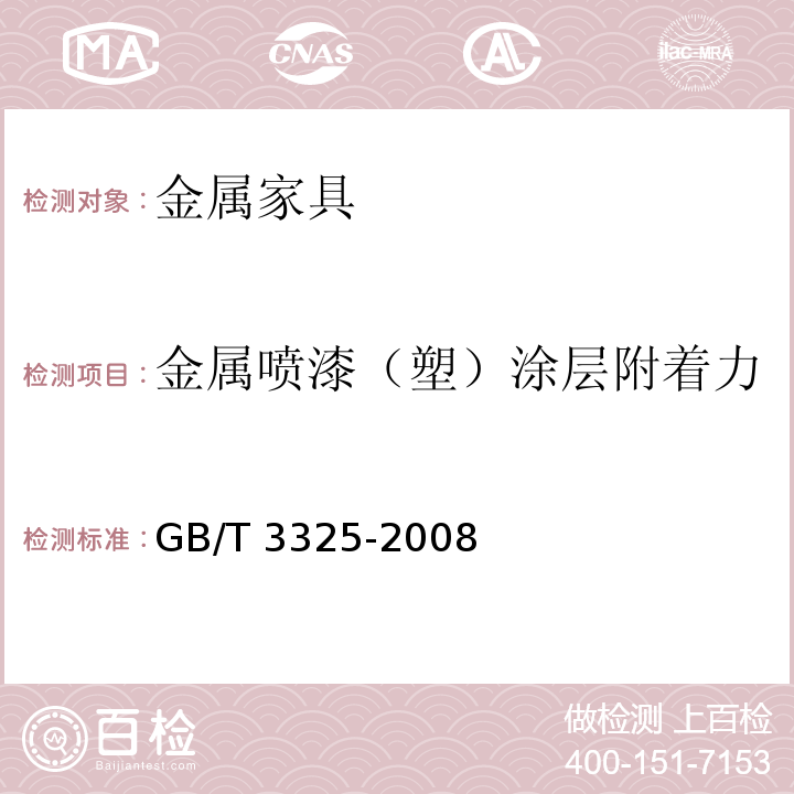 金属喷漆（塑）涂层附着力 金属家具通用技术条件GB/T 3325-2008