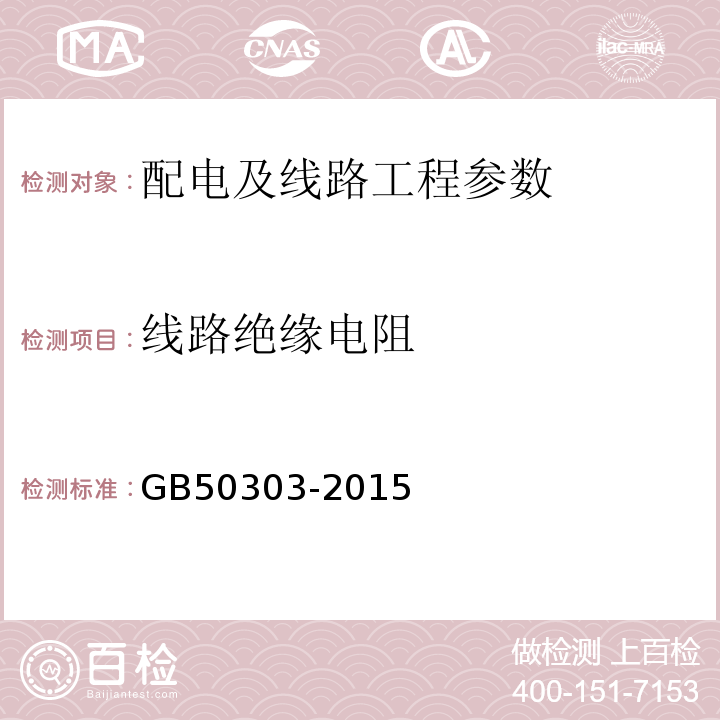 线路绝缘电阻 建筑电气工程质量验收规范 GB50303-2015