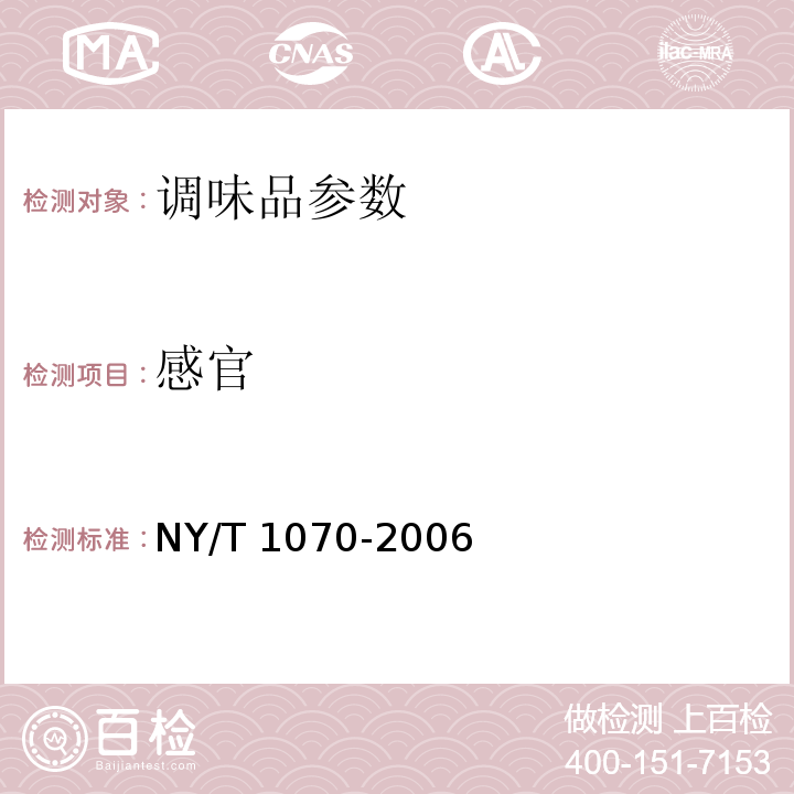 感官 NY/T 1070-2006 辣椒酱