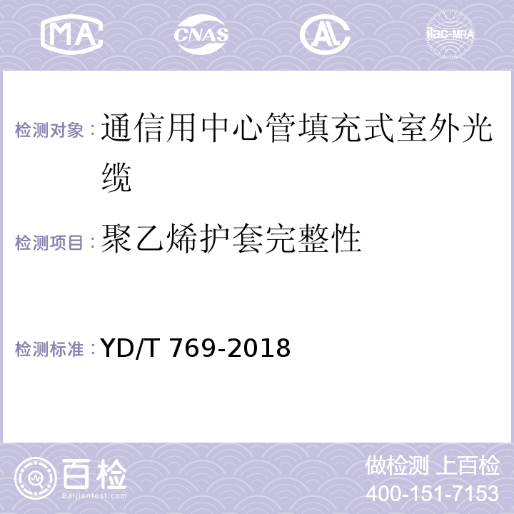 聚乙烯护套完整性 通信用中心管填充式室外光缆YD/T 769-2018