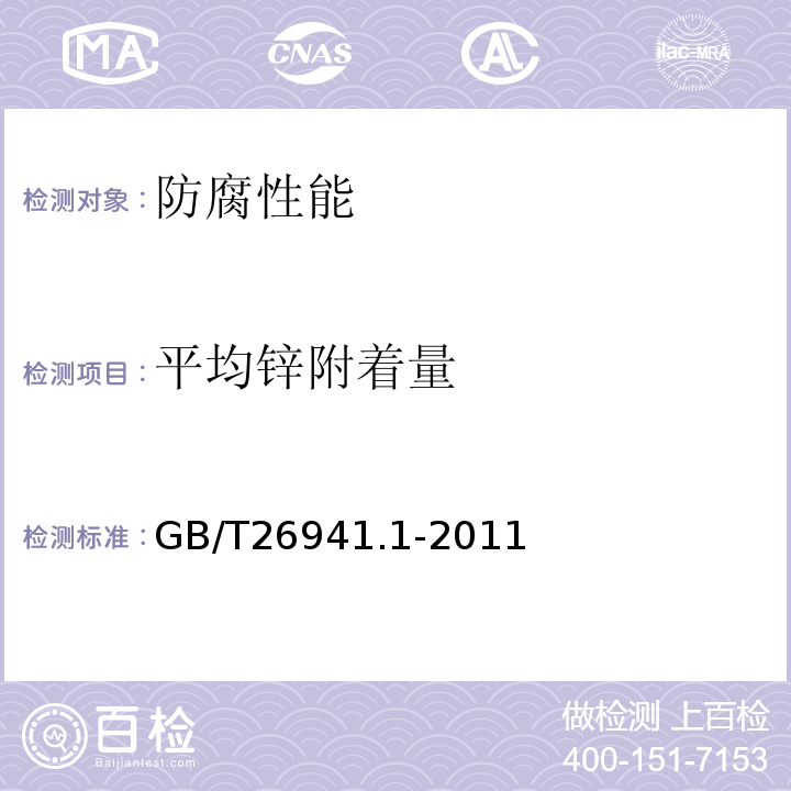 平均锌附着量 GB/T 26941.1-2011 隔离栅 第1部分:通则