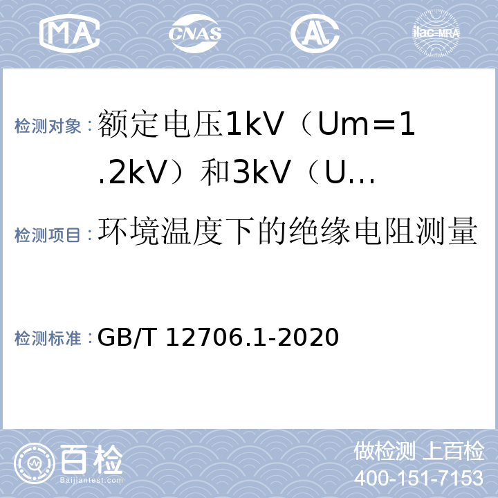 环境温度下的绝缘电阻测量 额定电压1kV（Um=1.2kV）到35kV（Um=40.5kV）挤包绝缘电力电缆及附件 第1部分：额定电压1kV（Um=1.2kV）和3kV（Um=3.6kV）电缆GB/T 12706.1-2020