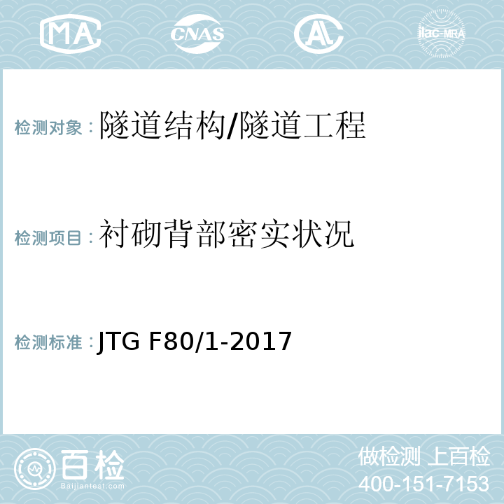 衬砌背部密实状况 JTG F80/1-2017 公路工程质量检验评定标准 第一册 土建工程（附条文说明）