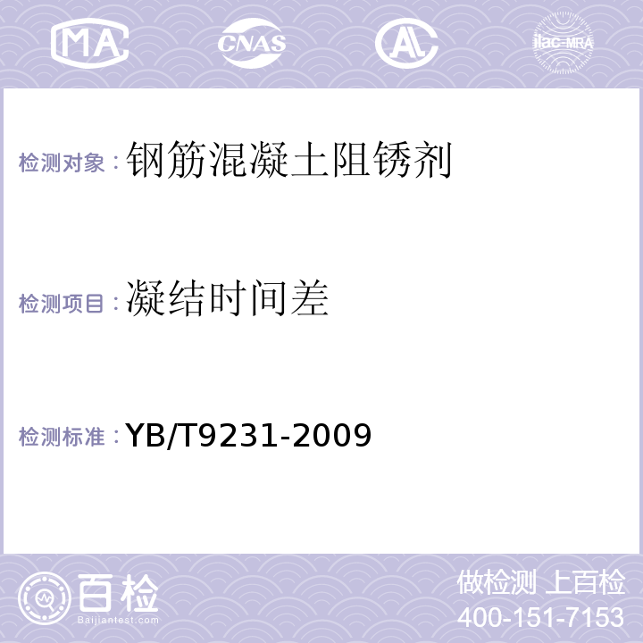 凝结时间差 YB/T 9231-2009 钢筋阻锈剂应用技术规程(附条文说明)
