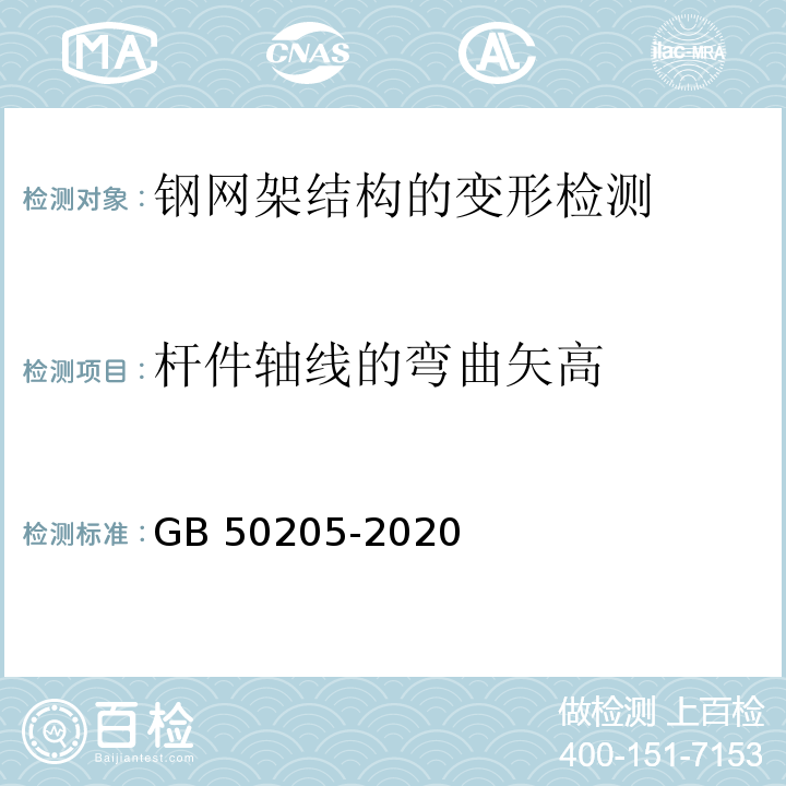 杆件轴线的弯曲矢高 钢结构工程施工质量验收标准 GB 50205-2020（11.3.3）