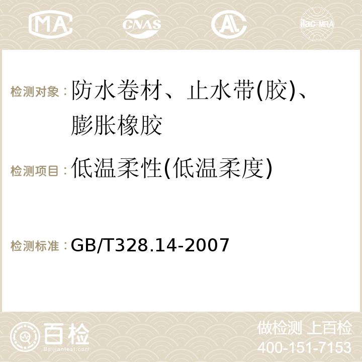 低温柔性(低温柔度) 建筑防水卷材试验方法 第14部分：沥青防水卷材 低温柔性GB/T328.14-2007