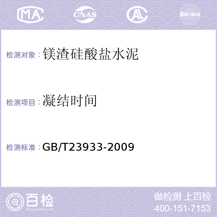 凝结时间 镁渣硅酸盐水泥 GB/T23933-2009