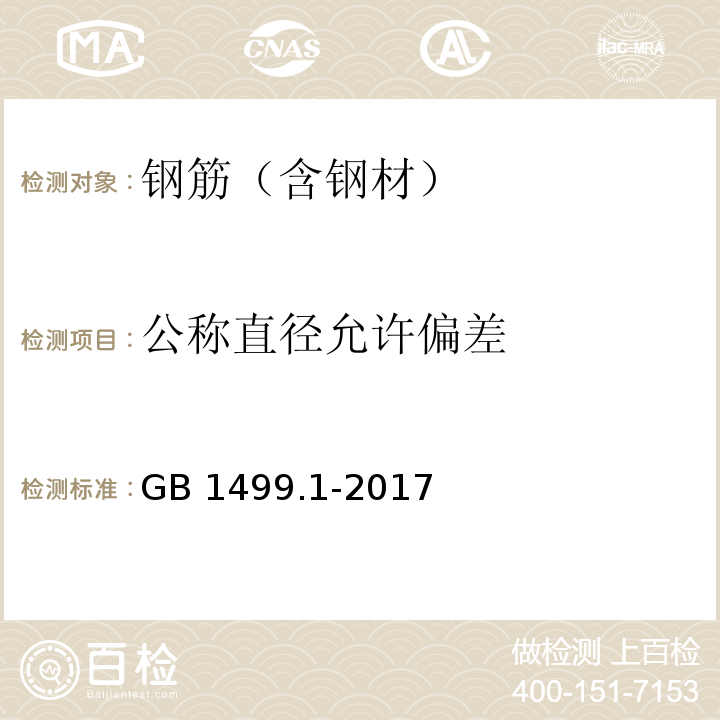 公称直径允许偏差 钢筋混凝土用钢 第1部分：热轧光圆钢筋 GB 1499.1-2017