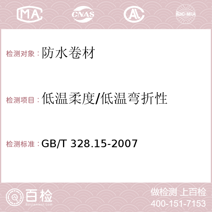 低温柔度/低温弯折性 建筑防水卷材试验方法 第15部分：高分子防水卷材 低温弯折性 GB/T 328.15-2007